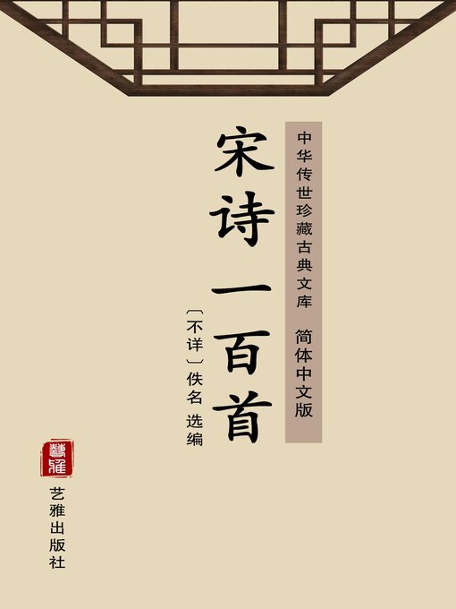 Title details for 宋诗一百首（简体中文版） by 佚名 - Wait list